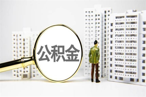 内江公积金提取出来有什么影响吗（公积金提取后有影响吗）