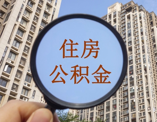 内江缺钱怎么把公积金提取出来（没钱怎么取公积金）