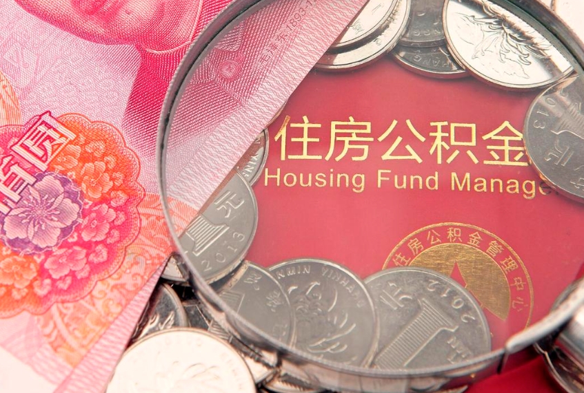 内江公积金提取出来有什么影响吗（公积金提取后有影响吗）