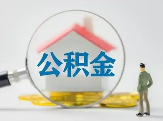 内江公积金怎么退出来在哪里退（公积金怎么退款申请流程）